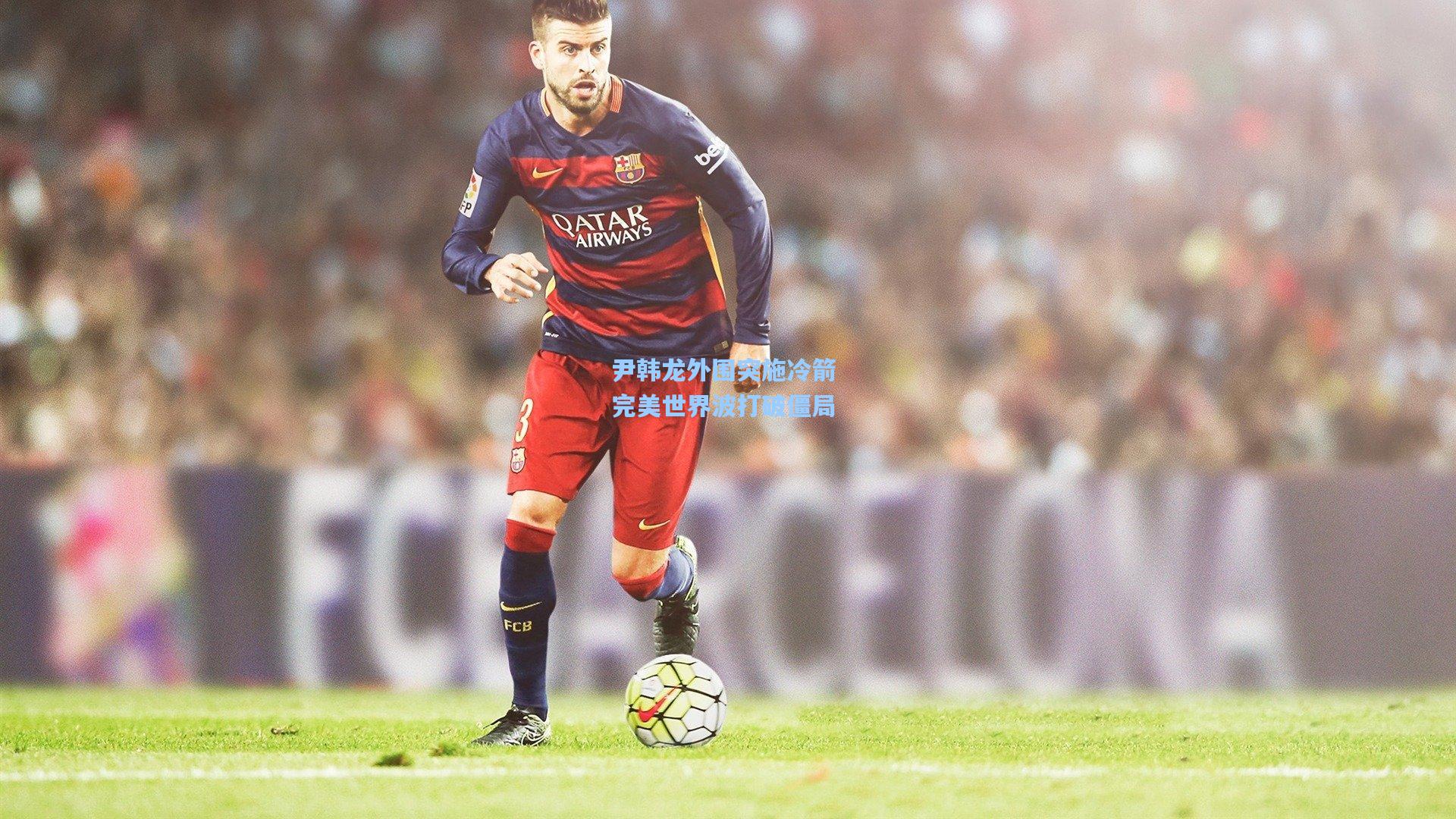 尹韩龙外围突施冷箭 完美世界波打破僵局