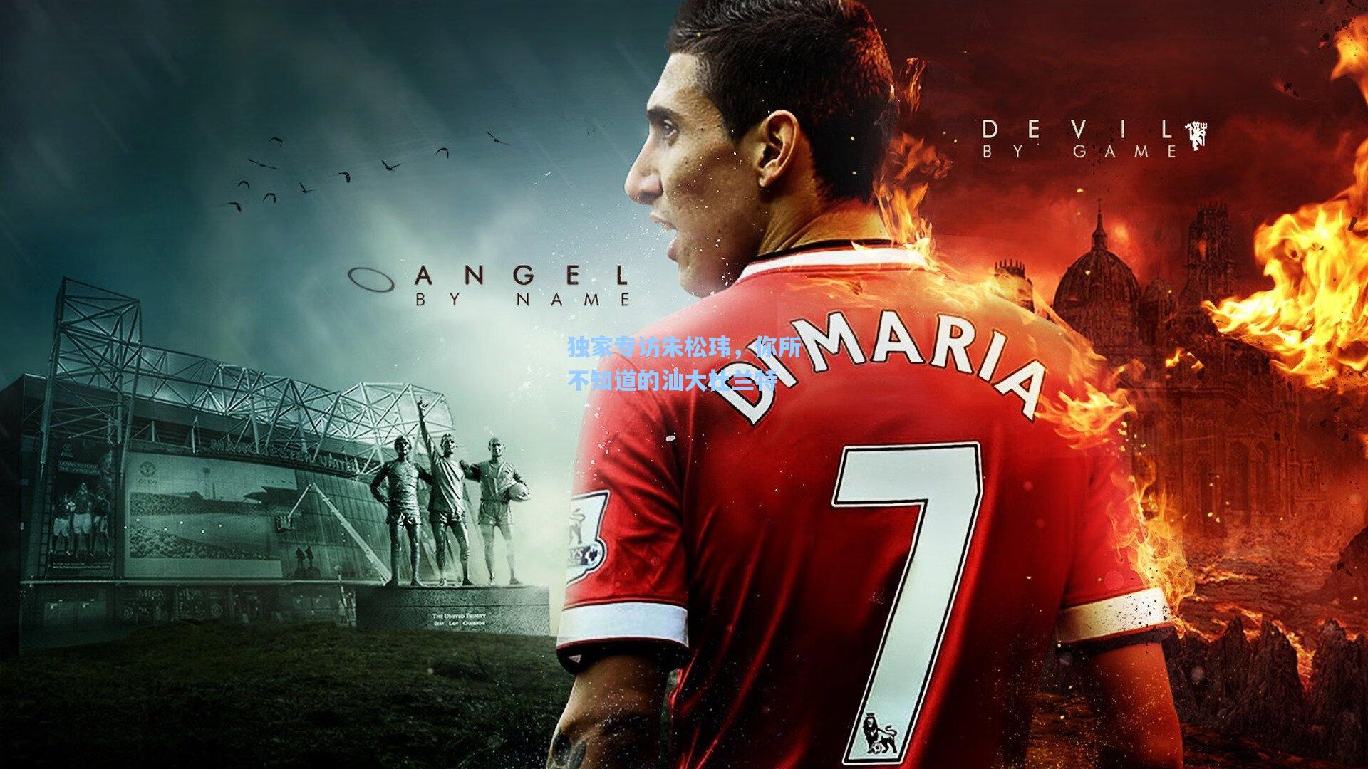 独家专访朱松玮，你所不知道的汕大杜兰特