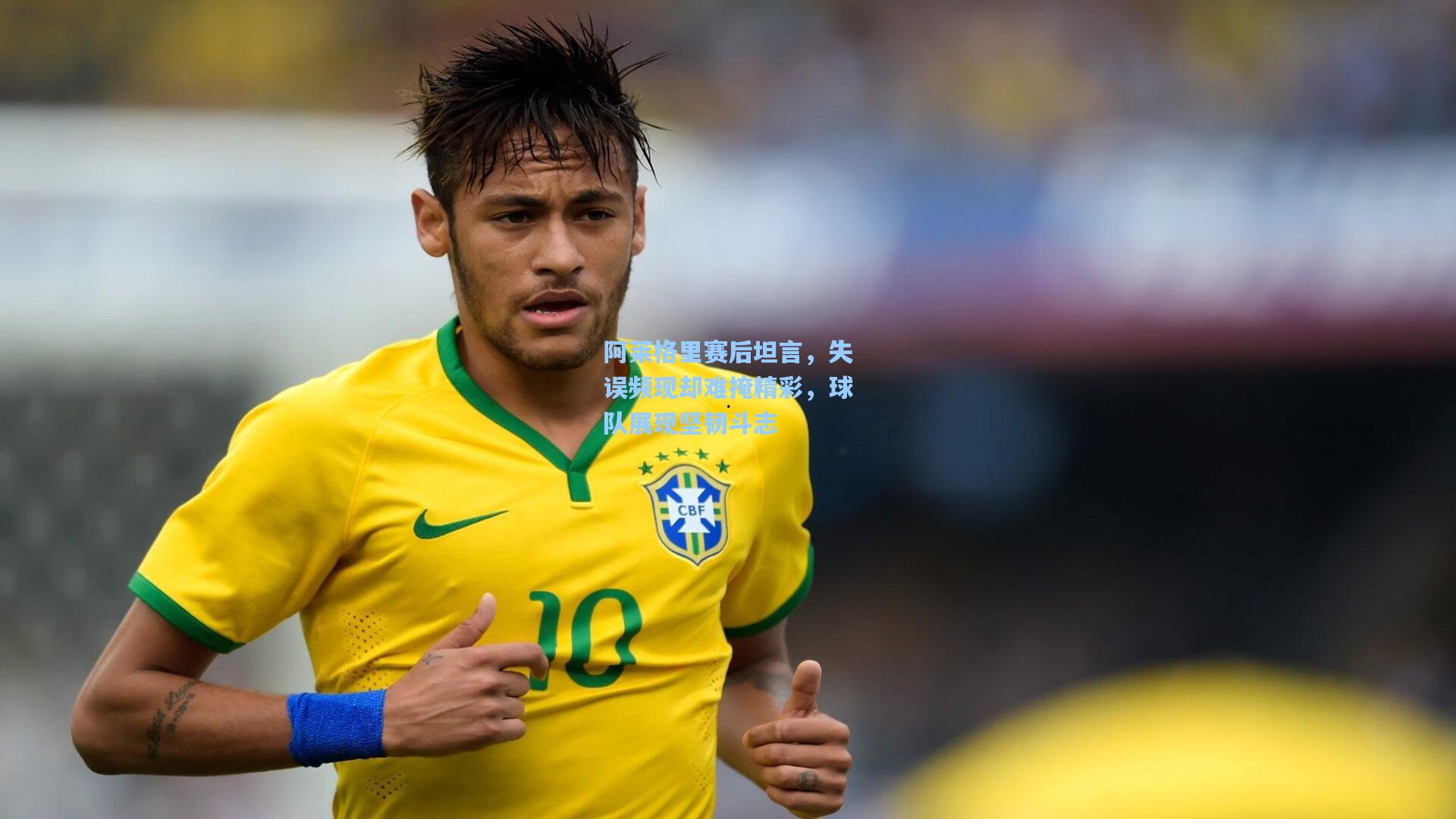 阿莱格里赛后坦言，失误频现却难掩精彩，球队展现坚韧斗志