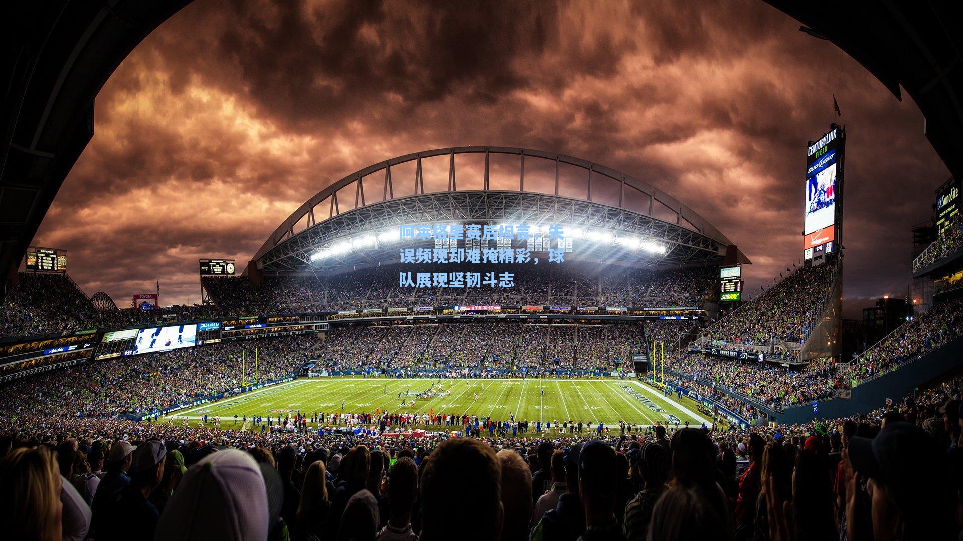 阿莱格里赛后坦言，失误频现却难掩精彩，球队展现坚韧斗志