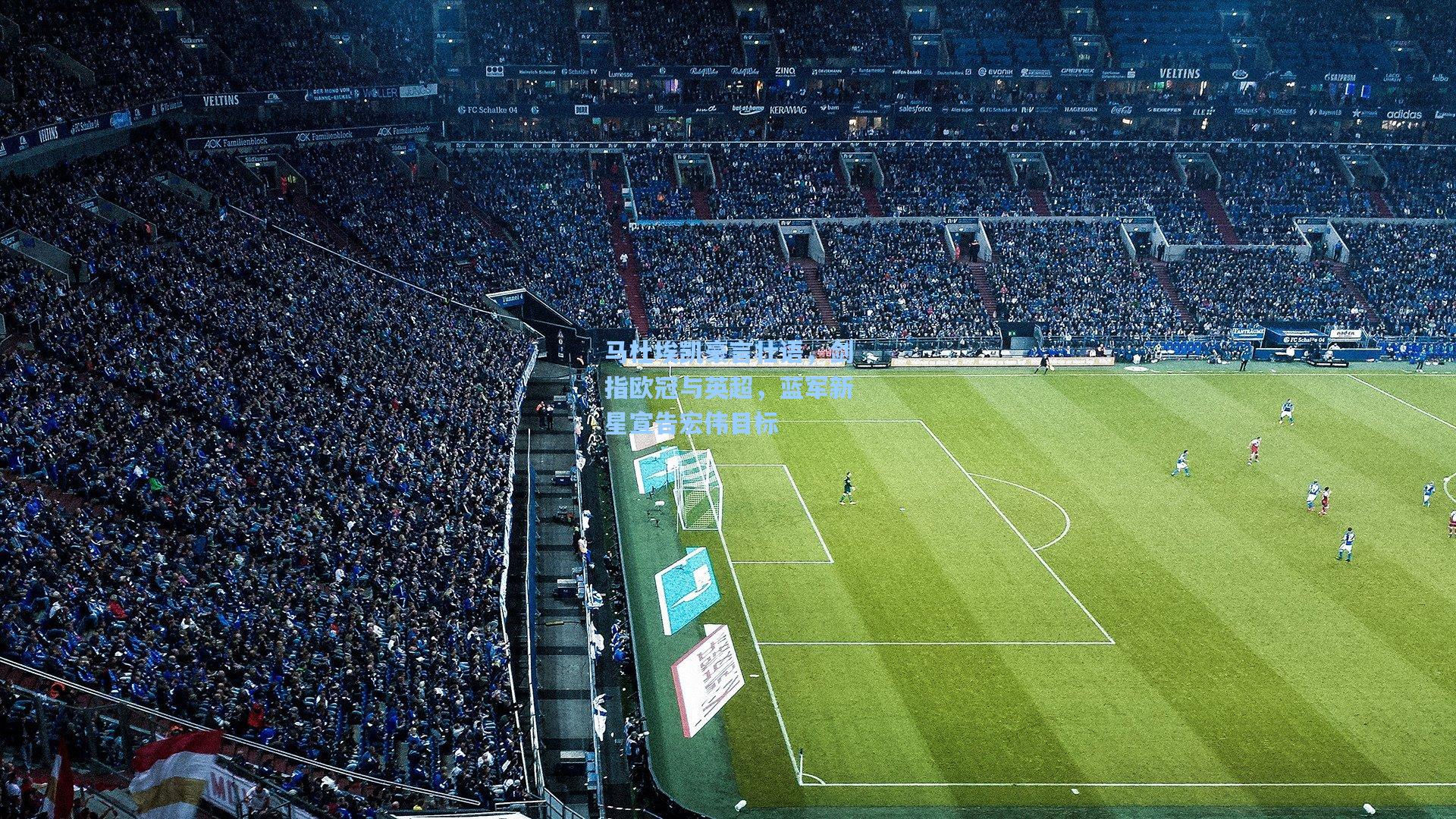 马杜埃凯豪言壮语，剑指欧冠与英超，蓝军新星宣告宏伟目标