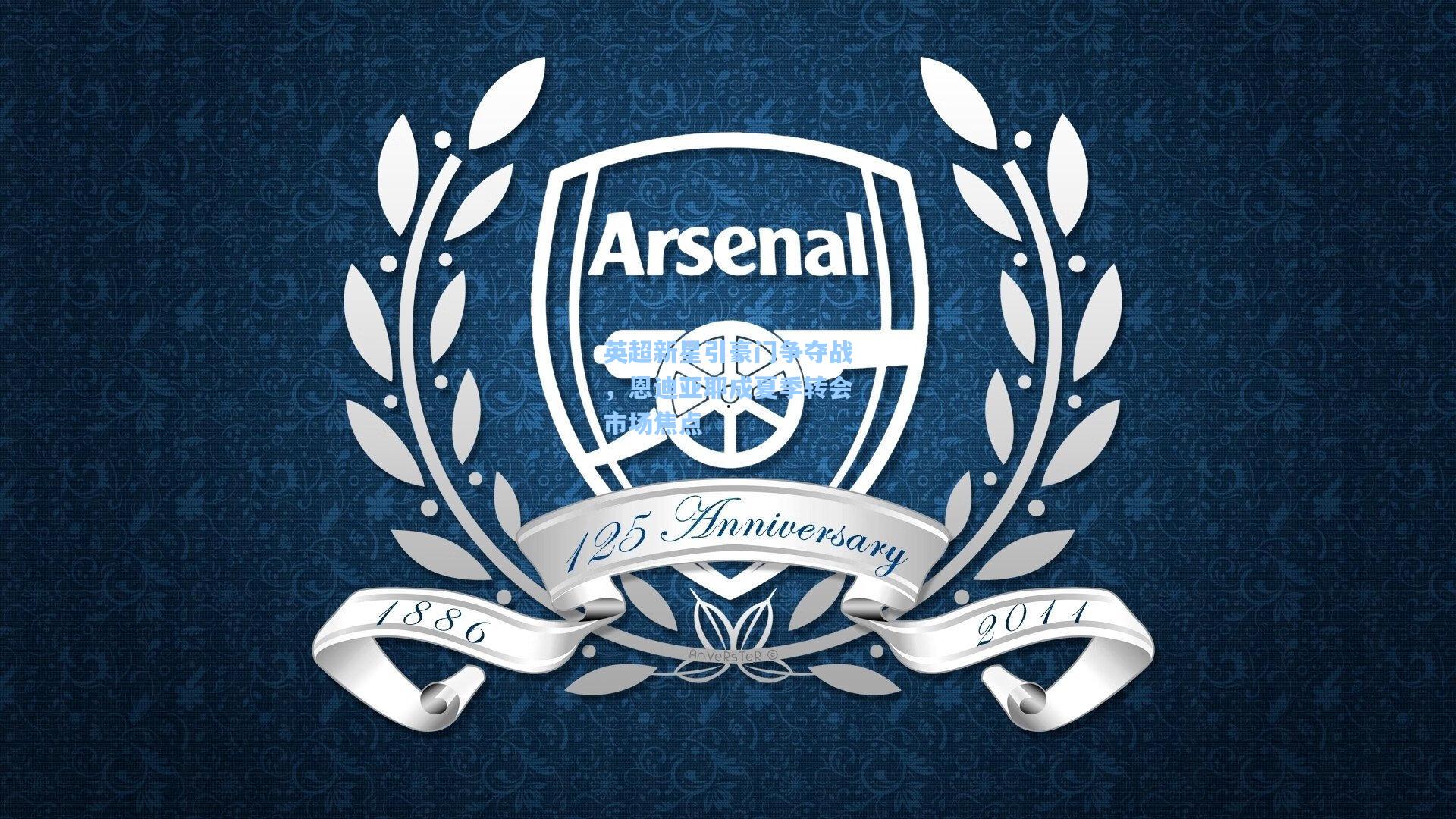 英超新星引豪门争夺战，恩迪亚耶成夏季转会市场焦点