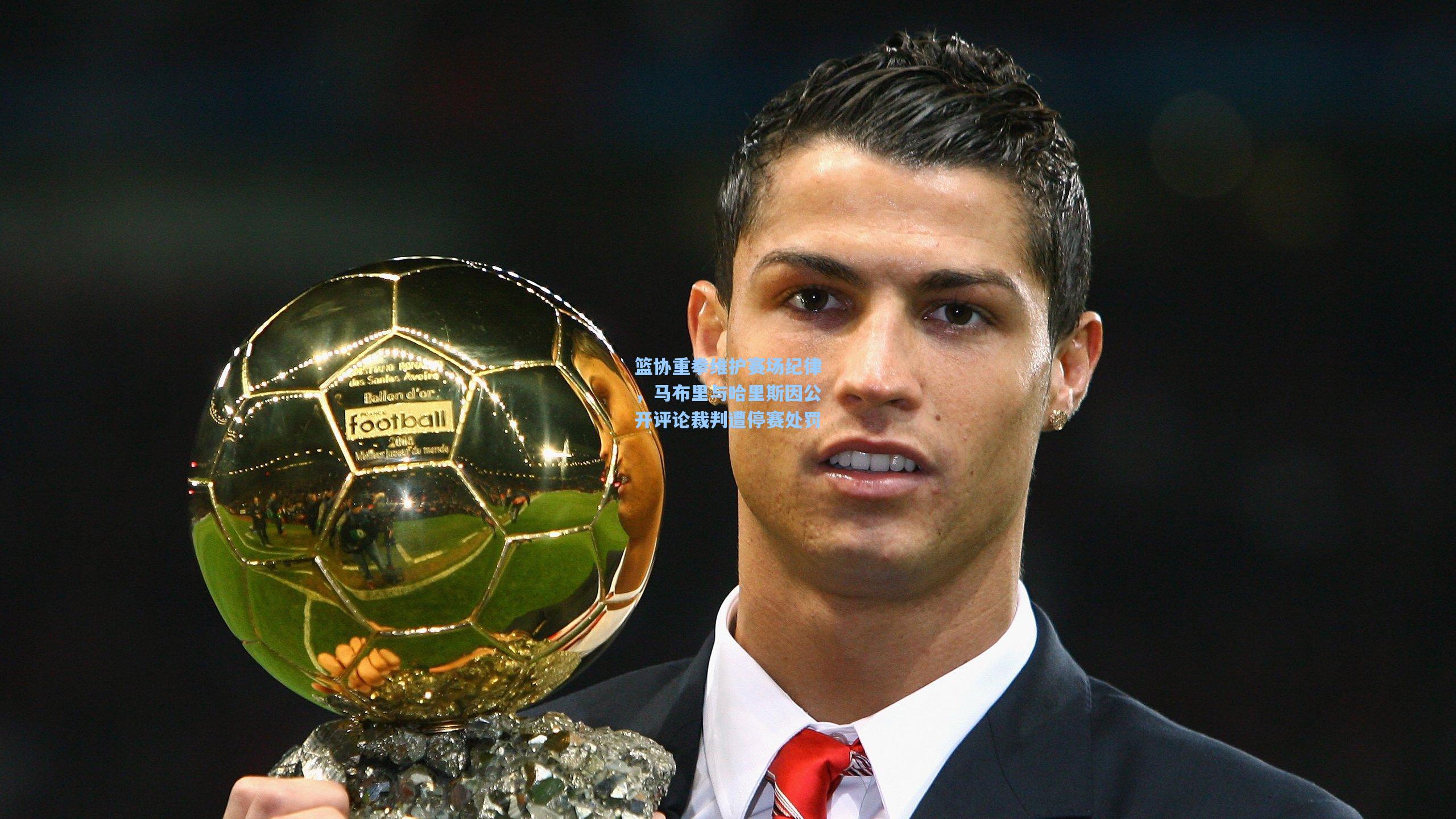 篮协重拳维护赛场纪律，马布里与哈里斯因公开评论裁判遭停赛处罚