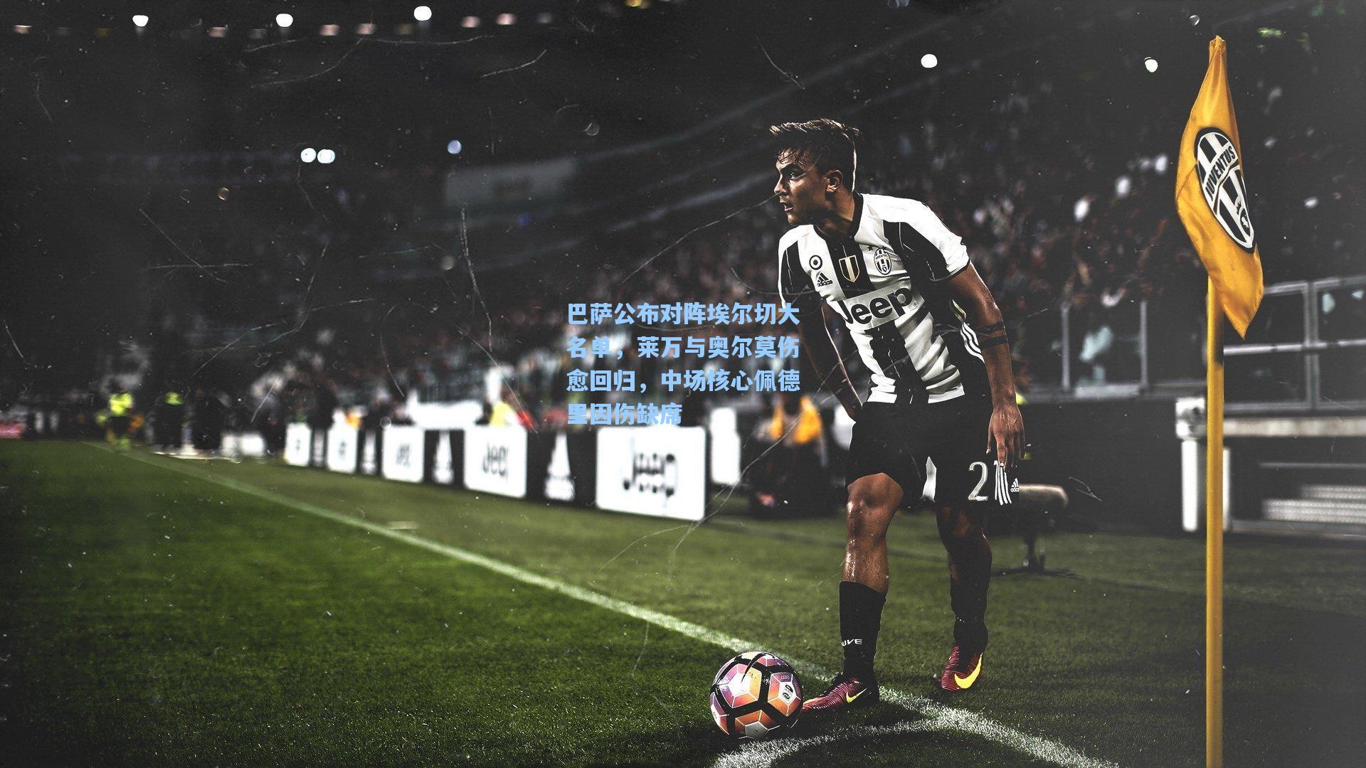 巴萨公布对阵埃尔切大名单，莱万与奥尔莫伤愈回归，中场核心佩德里因伤缺席