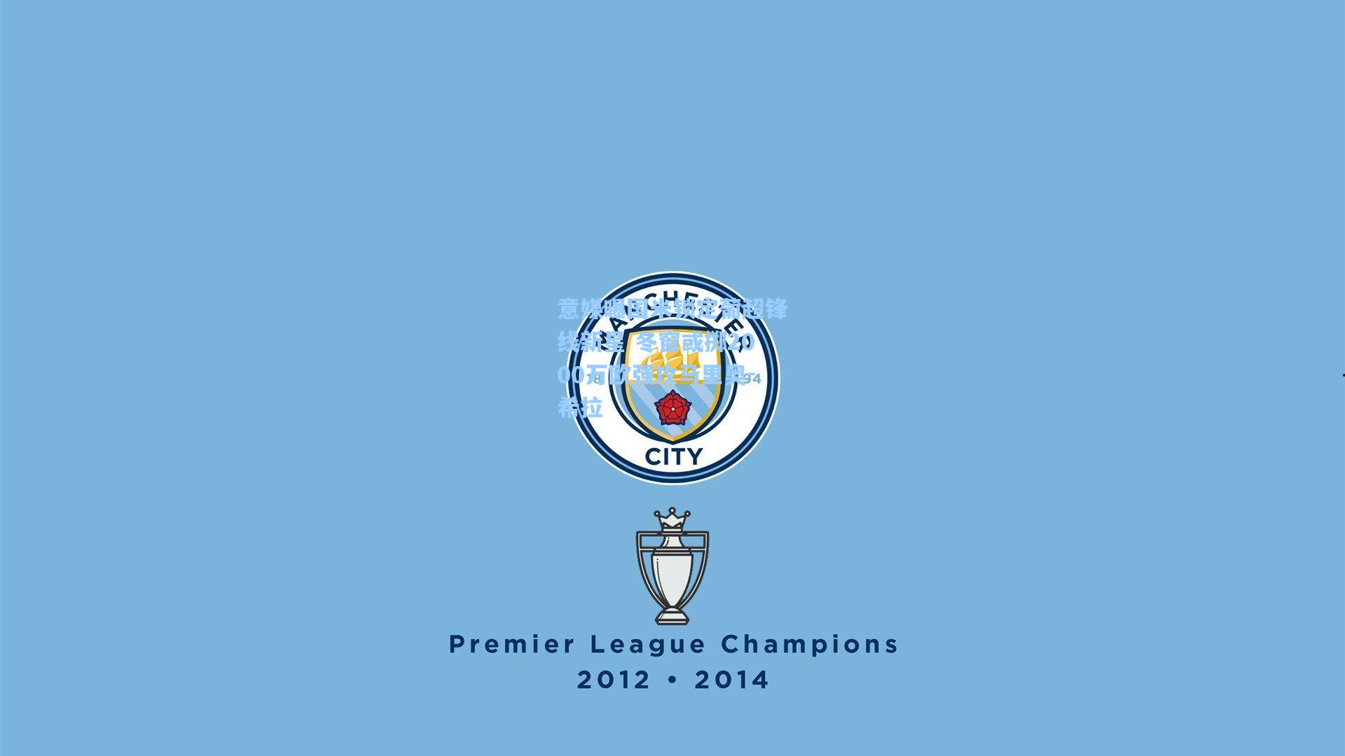 意媒曝国米锁定葡超锋线新星 冬窗或掷2000万欧强攻马里奥-希拉