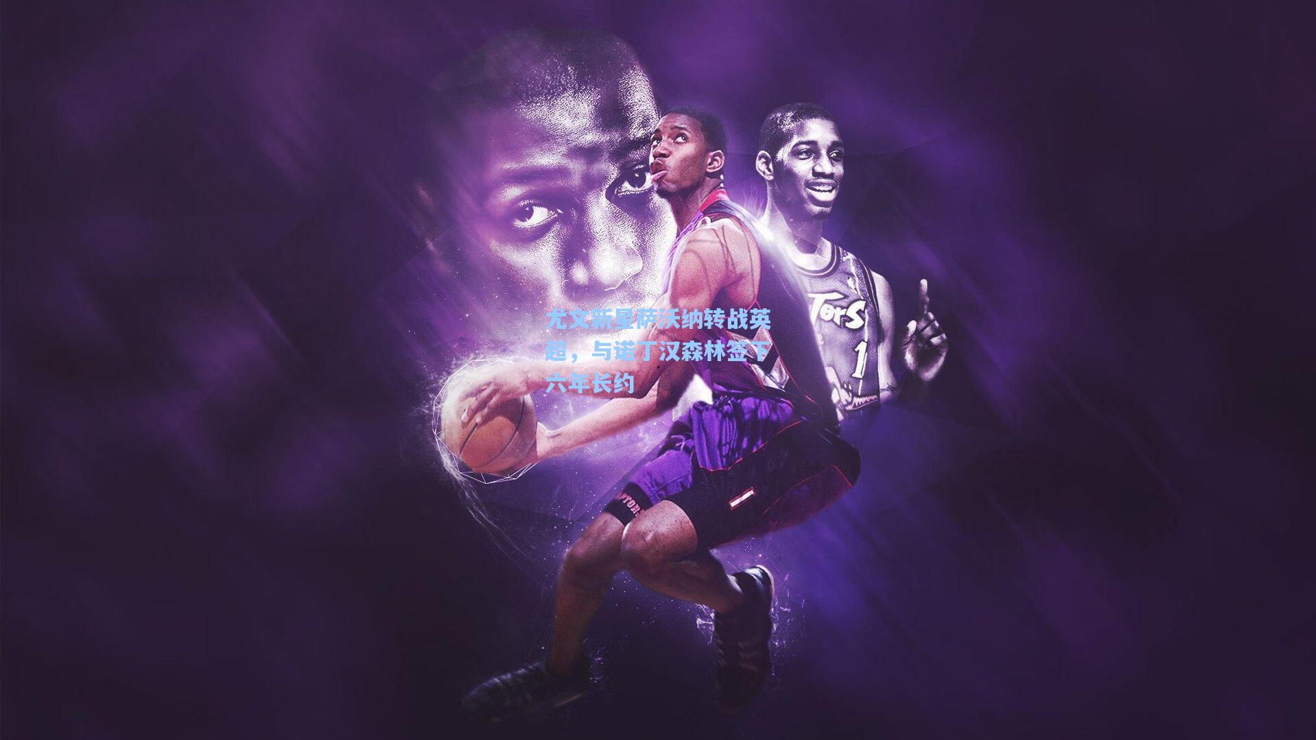 尤文新星萨沃纳转战英超，与诺丁汉森林签下六年长约