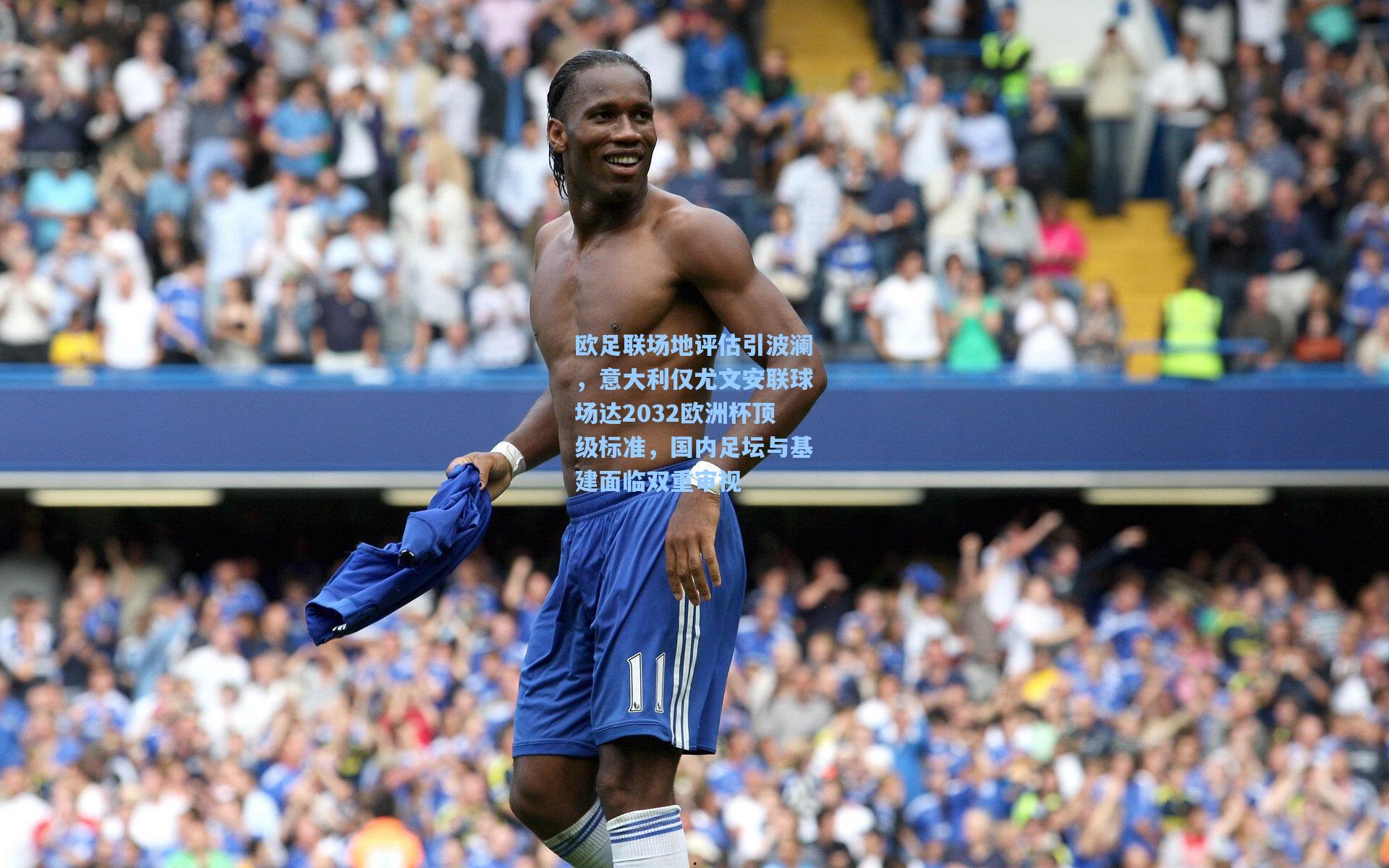 欧足联场地评估引波澜，意大利仅尤文安联球场达2032欧洲杯顶级标准，国内足坛与基建面临双重审视