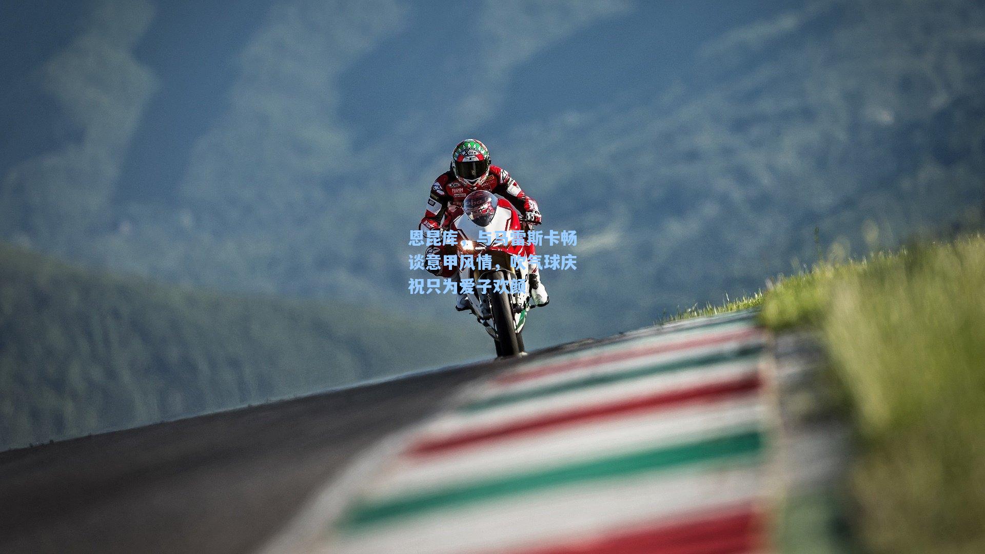 恩昆库，与马雷斯卡畅谈意甲风情，吹气球庆祝只为爱子欢颜