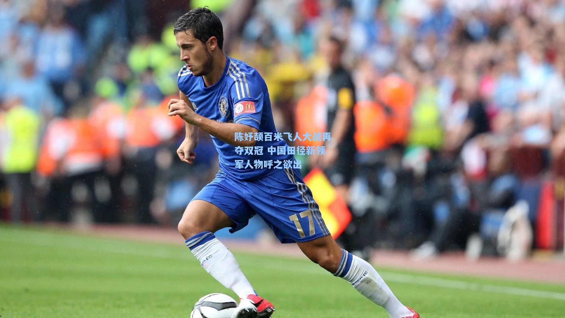 陈妤颉百米飞人大战再夺双冠 中国田径新领军人物呼之欲出