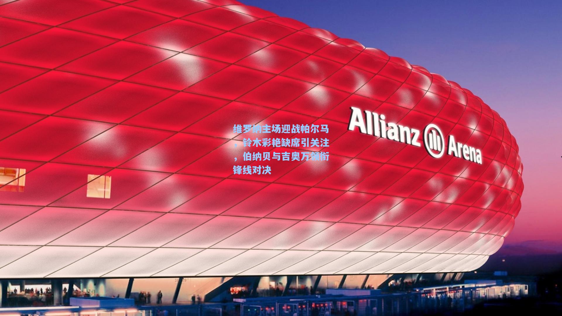 维罗纳主场迎战帕尔马，铃木彩艳缺席引关注，伯纳贝与吉奥万领衔锋线对决