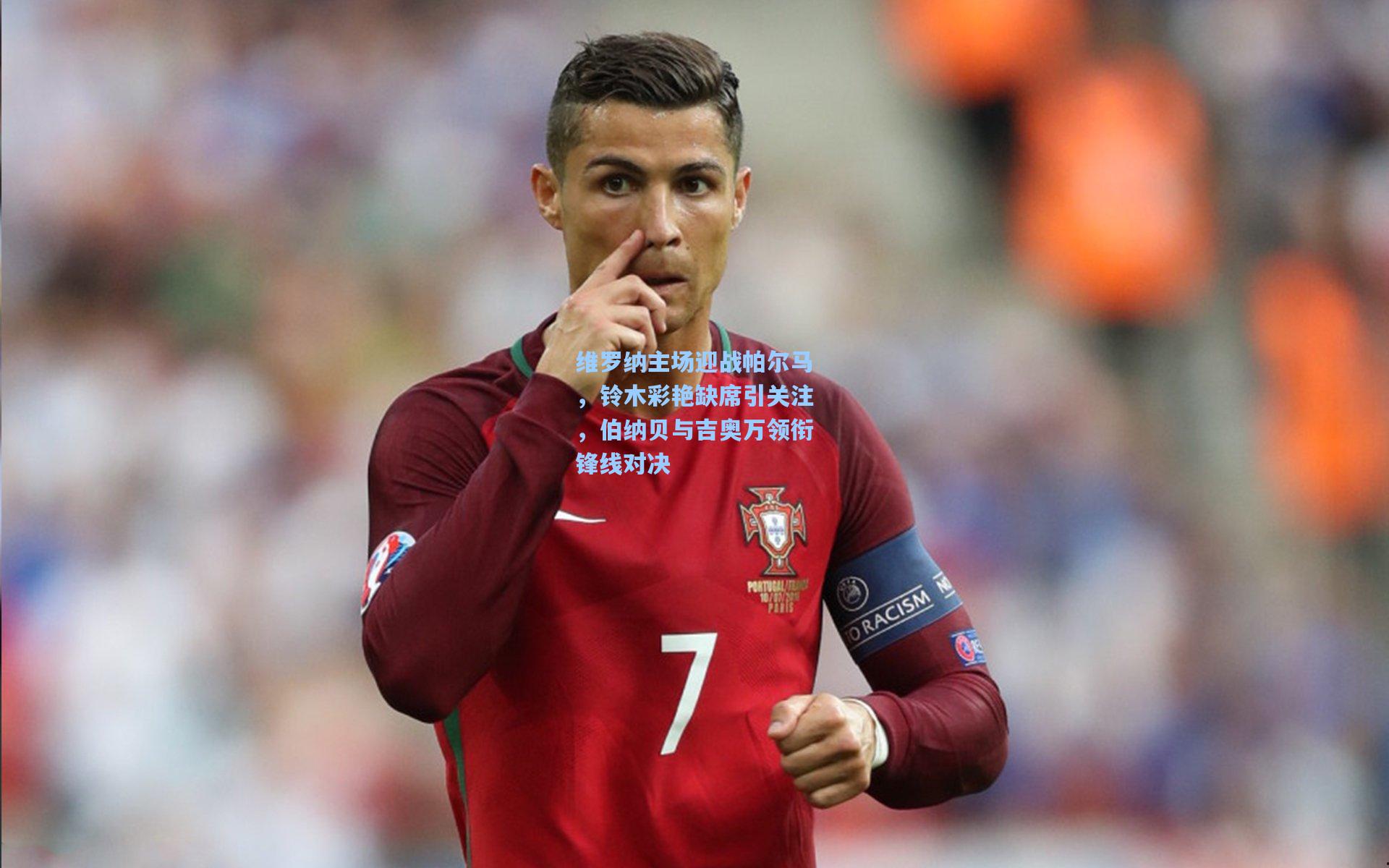 维罗纳主场迎战帕尔马，铃木彩艳缺席引关注，伯纳贝与吉奥万领衔锋线对决