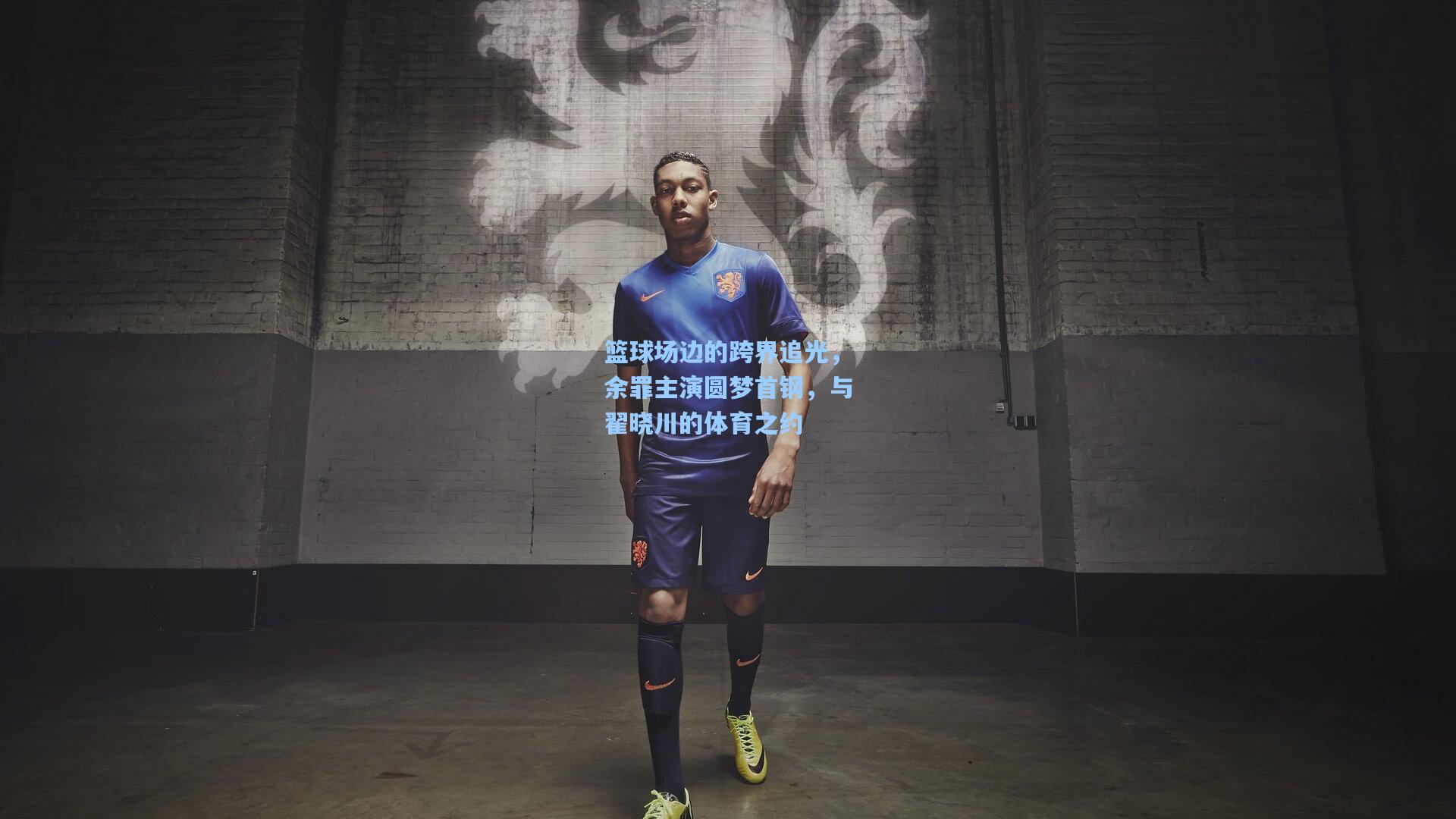篮球场边的跨界追光,余罪主演圆梦首钢,与翟晓川的体育之约