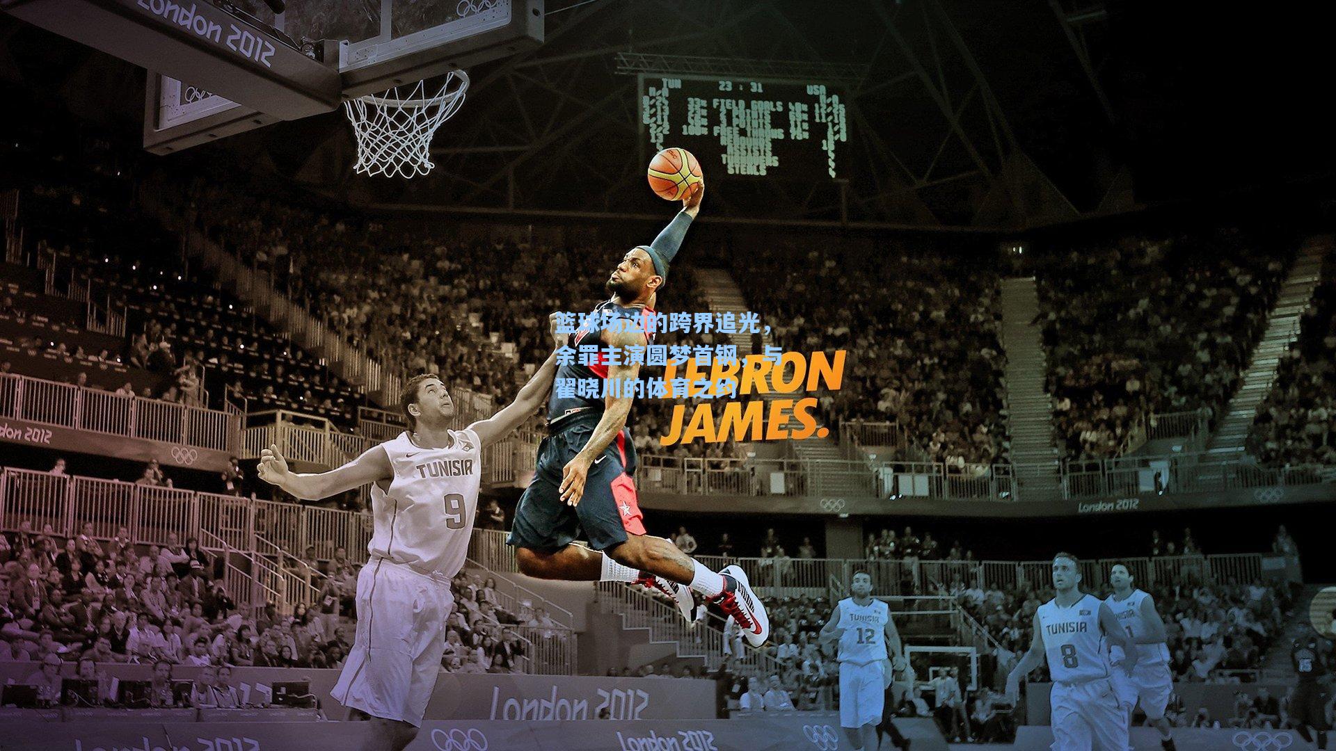 篮球场边的跨界追光,余罪主演圆梦首钢,与翟晓川的体育之约