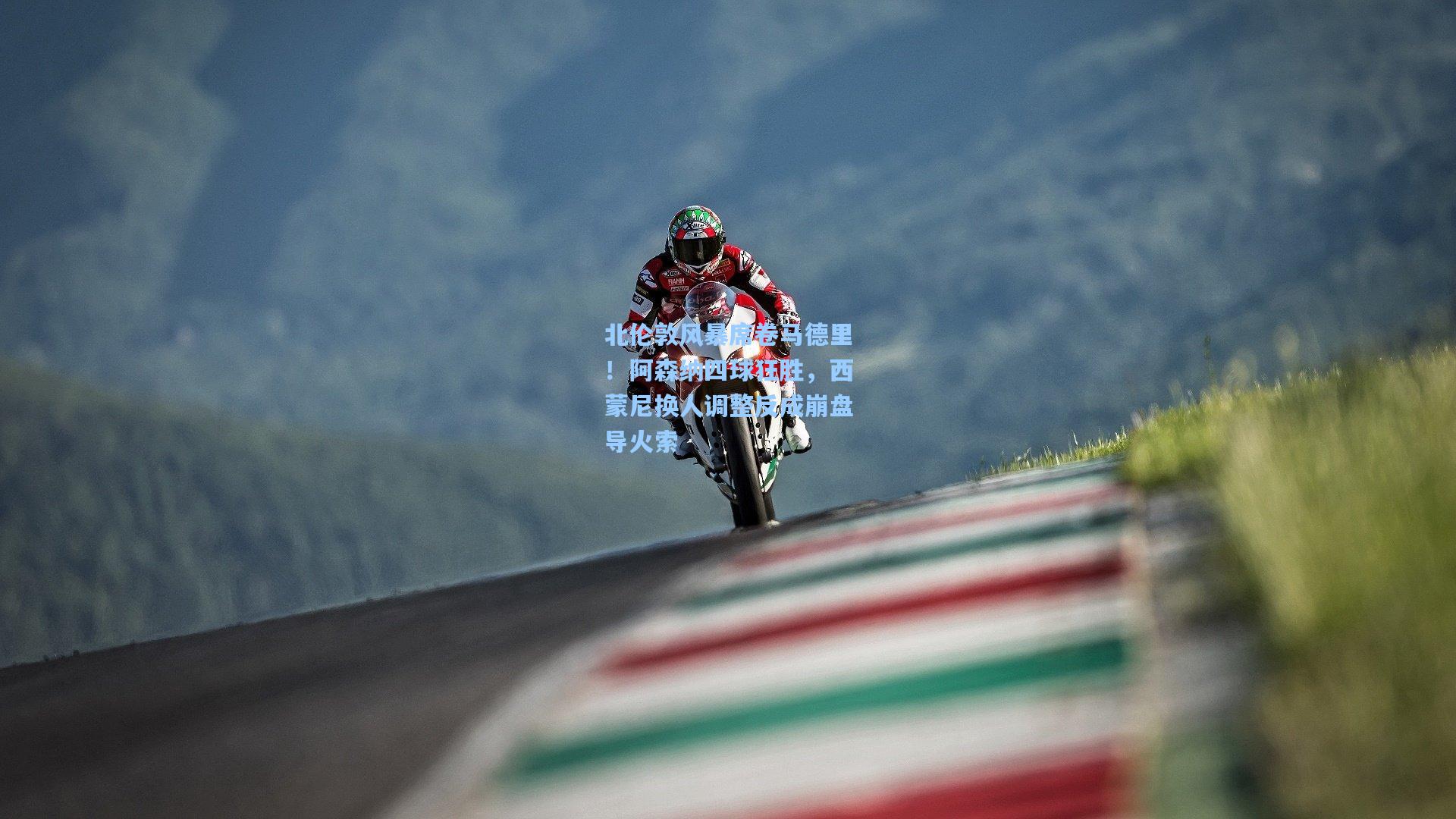 北伦敦风暴席卷马德里！阿森纳四球狂胜，西蒙尼换人调整反成崩盘导火索