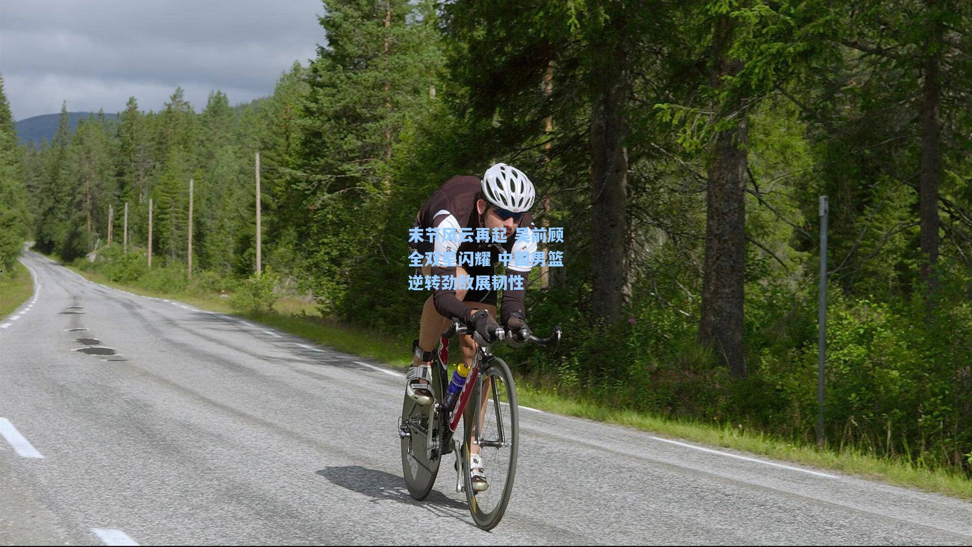 末节风云再起 吴前顾全双星闪耀 中国男篮逆转劲敌展韧性