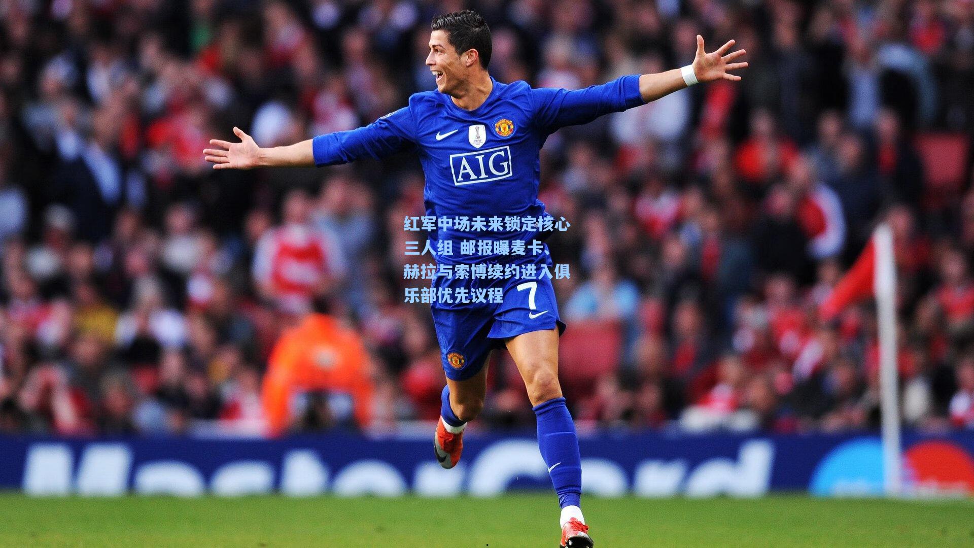 红军中场未来锁定核心三人组 邮报曝麦卡、赫拉与索博续约进入俱乐部优先议程