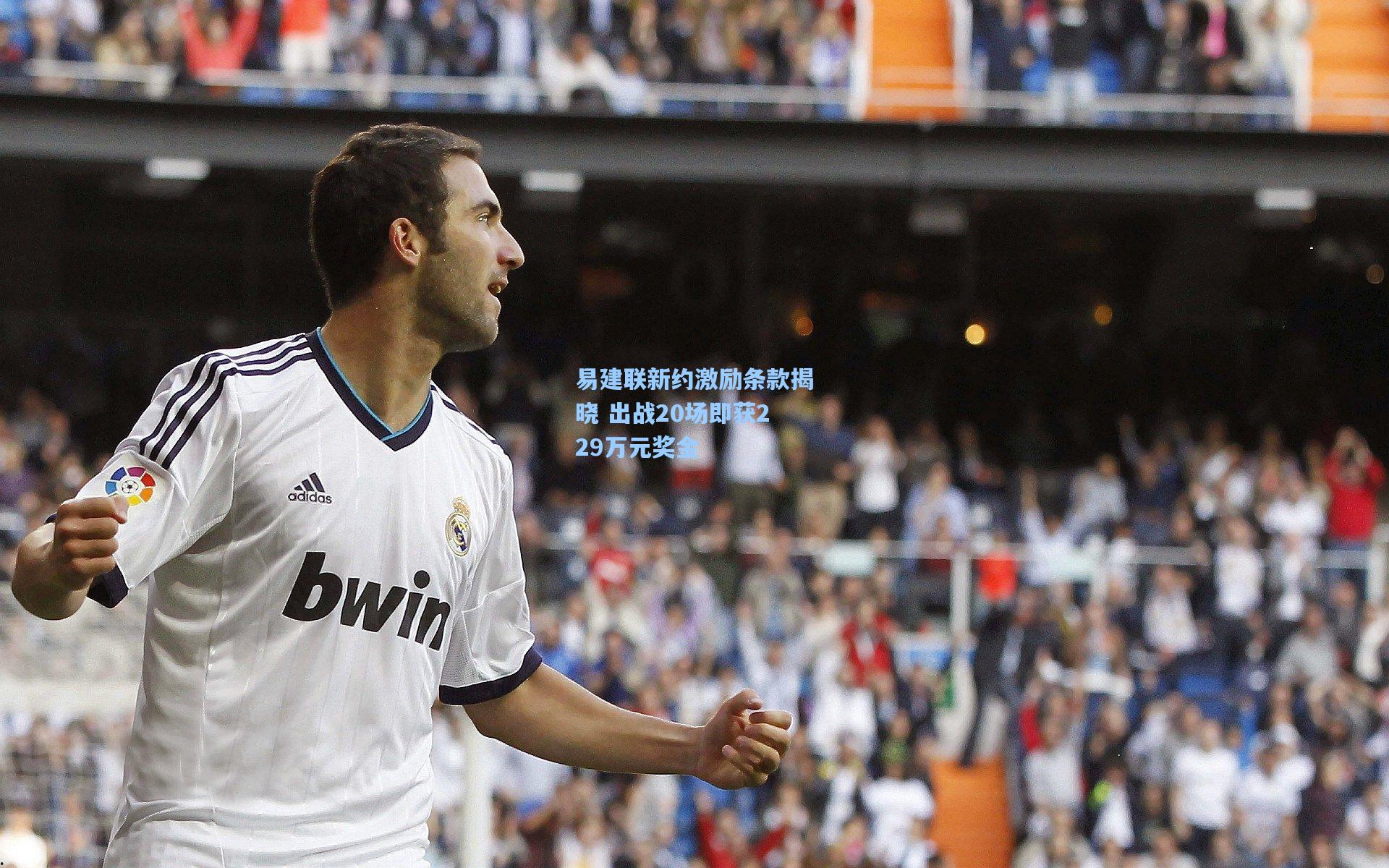 易建联新约激励条款揭晓 出战20场即获229万元奖金