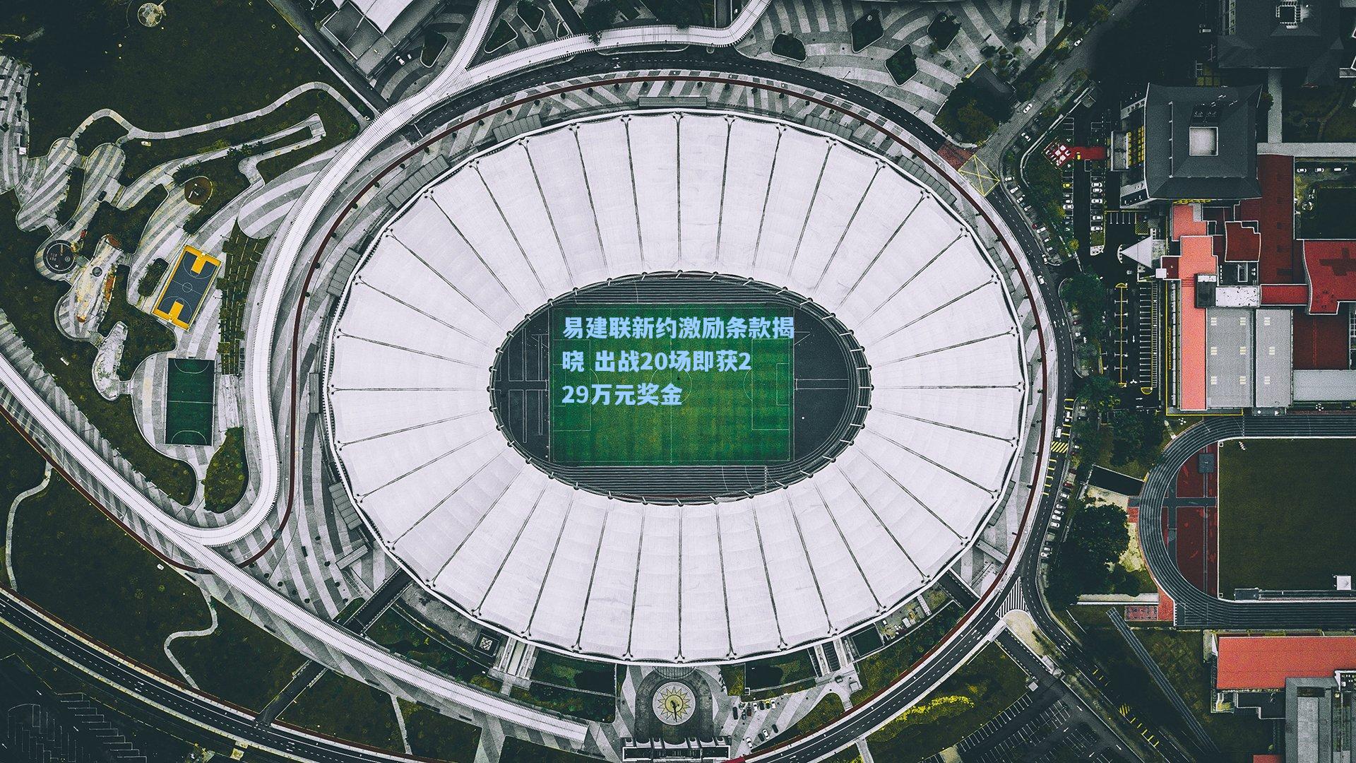 易建联新约激励条款揭晓 出战20场即获229万元奖金