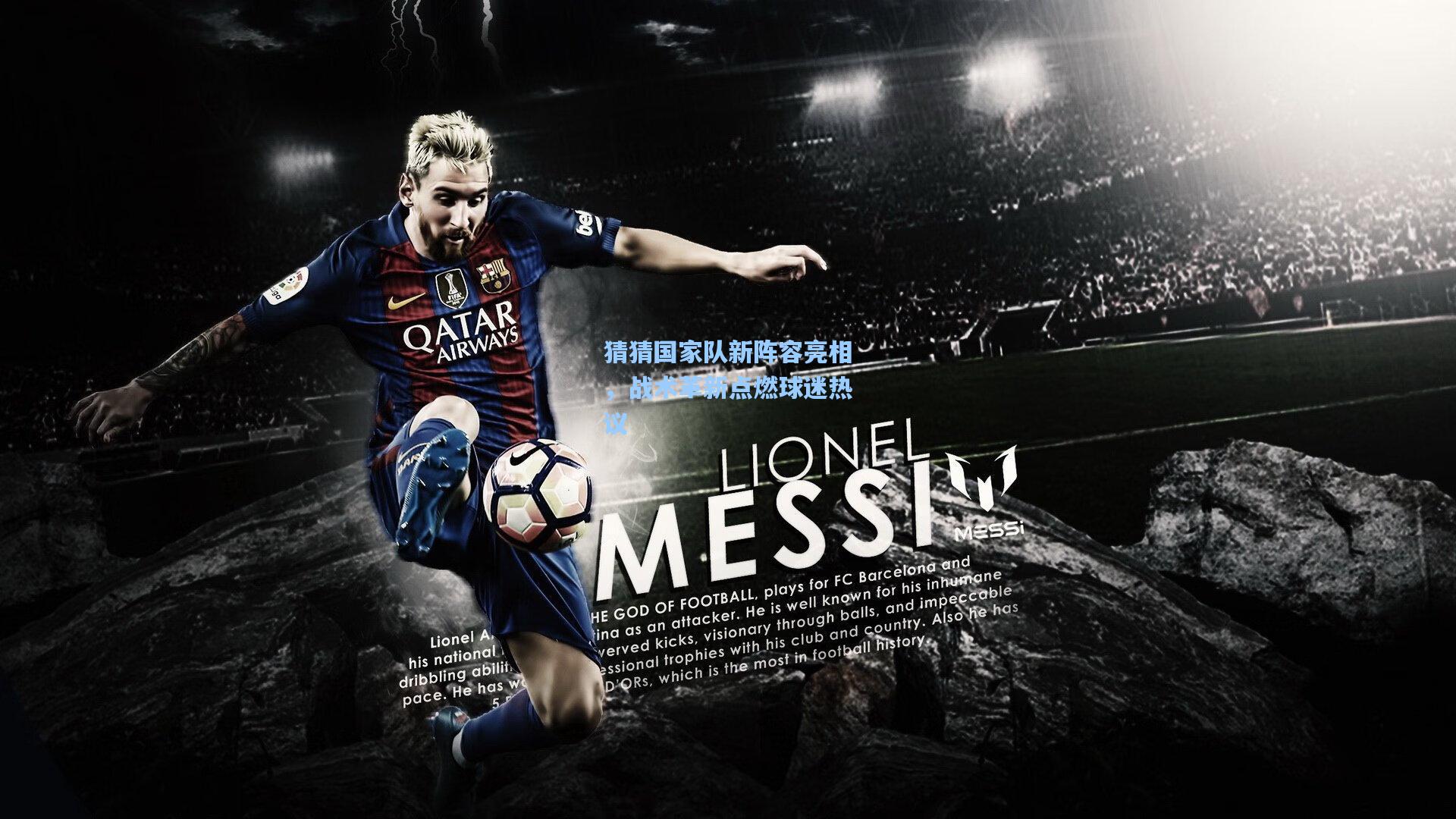 猜猜国家队新阵容亮相，战术革新点燃球迷热议