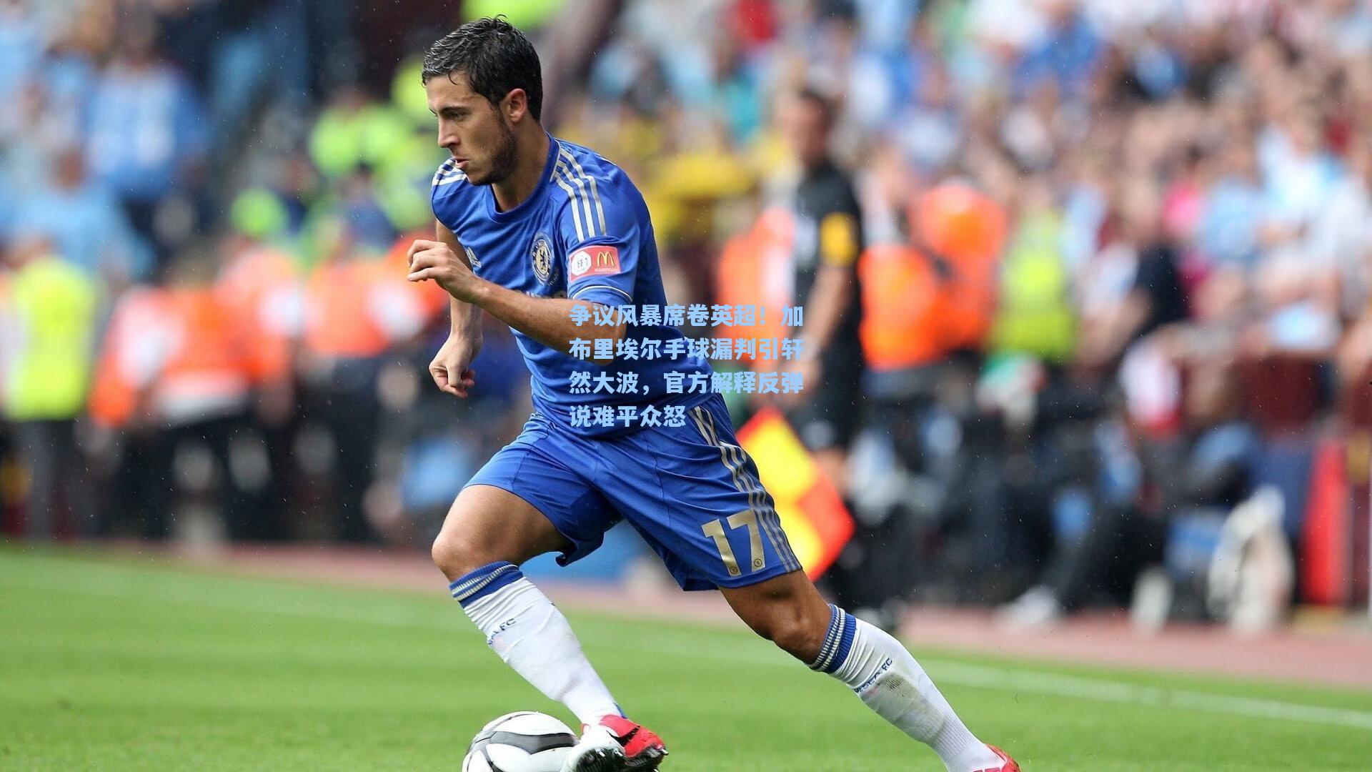 争议风暴席卷英超！加布里埃尔手球漏判引轩然大波，官方解释反弹说难平众怒