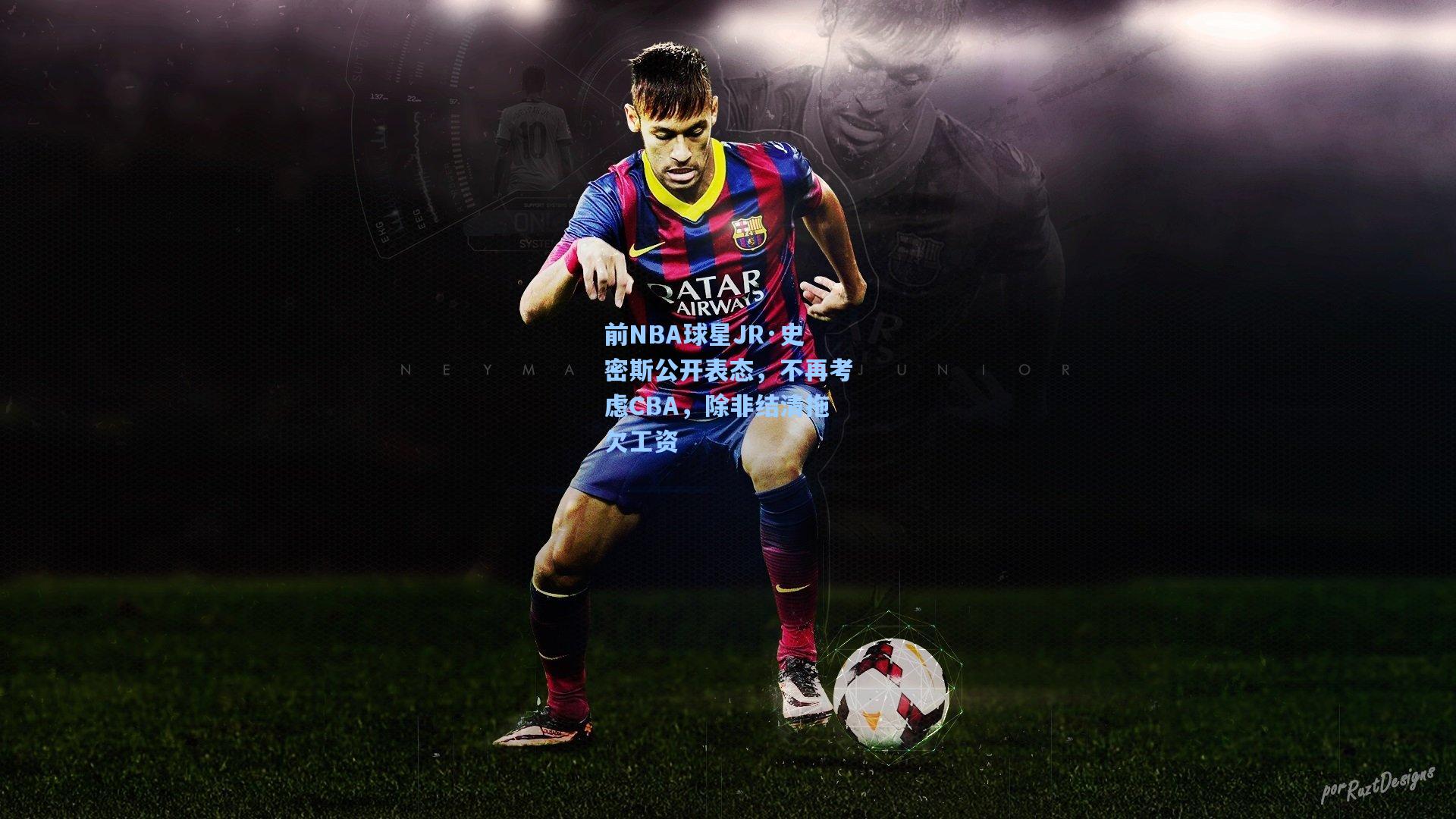 前NBA球星JR·史密斯公开表态，不再考虑CBA，除非结清拖欠工资