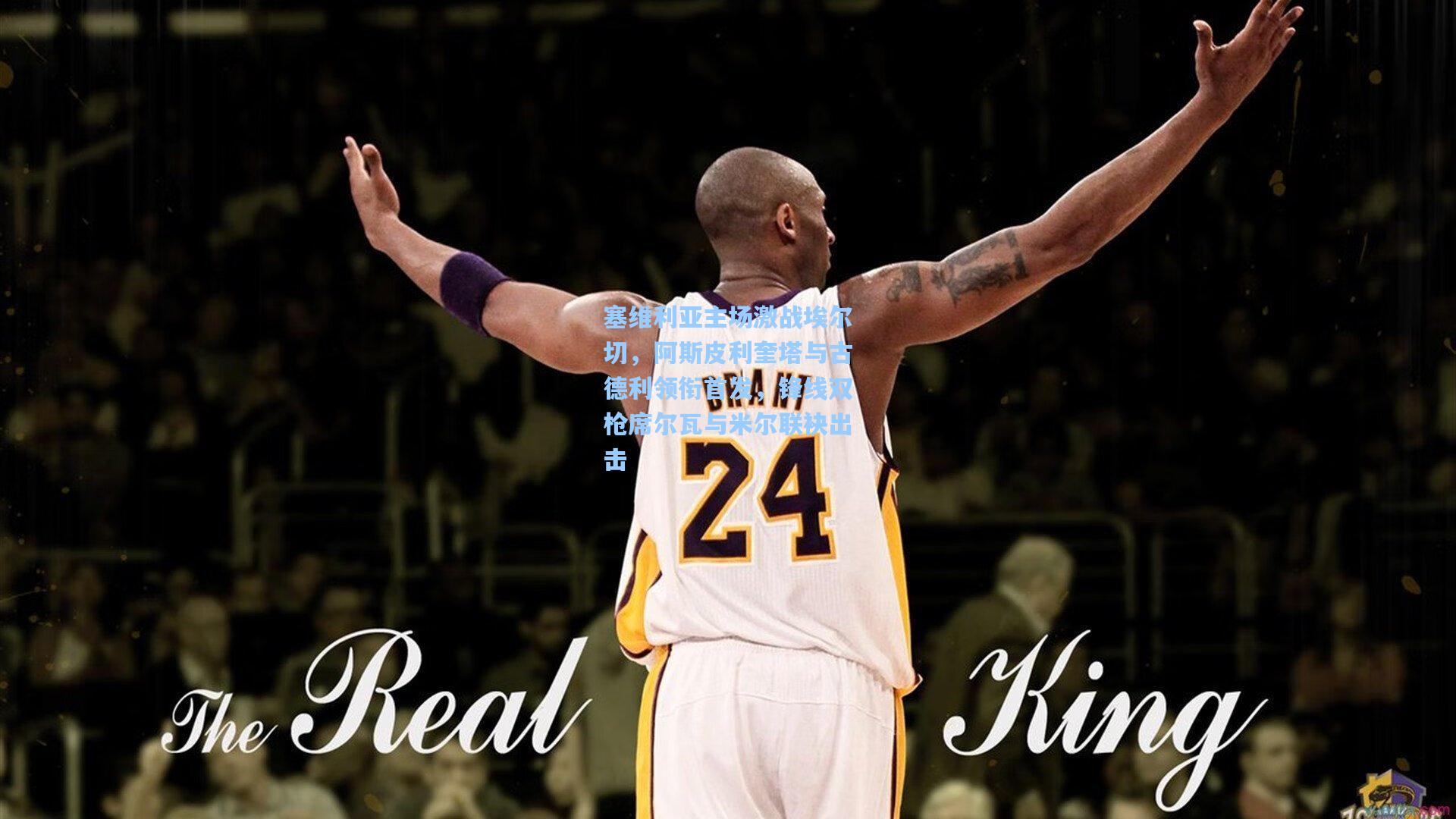 塞维利亚主场激战埃尔切，阿斯皮利奎塔与古德利领衔首发，锋线双枪席尔瓦与米尔联袂出击