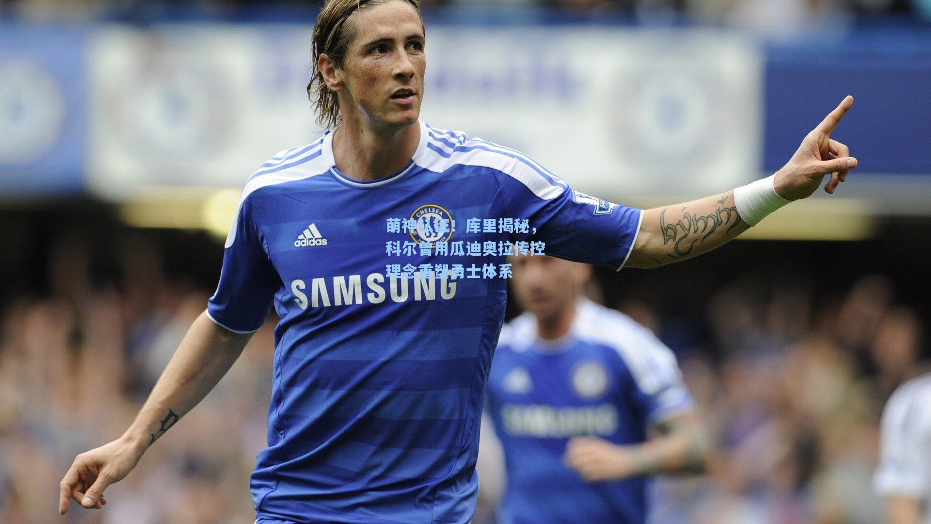 萌神认证！库里揭秘，科尔曾用瓜迪奥拉传控理念重塑勇士体系