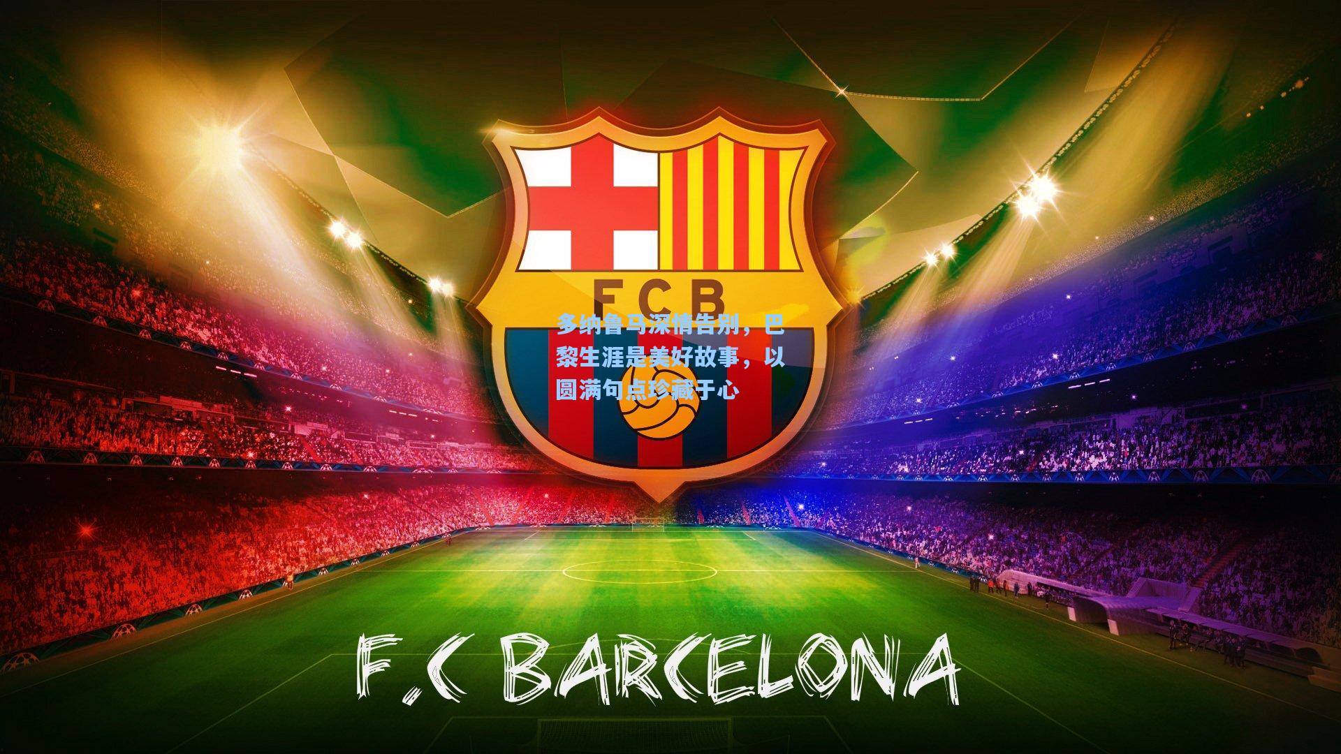 多纳鲁马深情告别,巴黎生涯是美好故事,以圆满句点珍藏于心