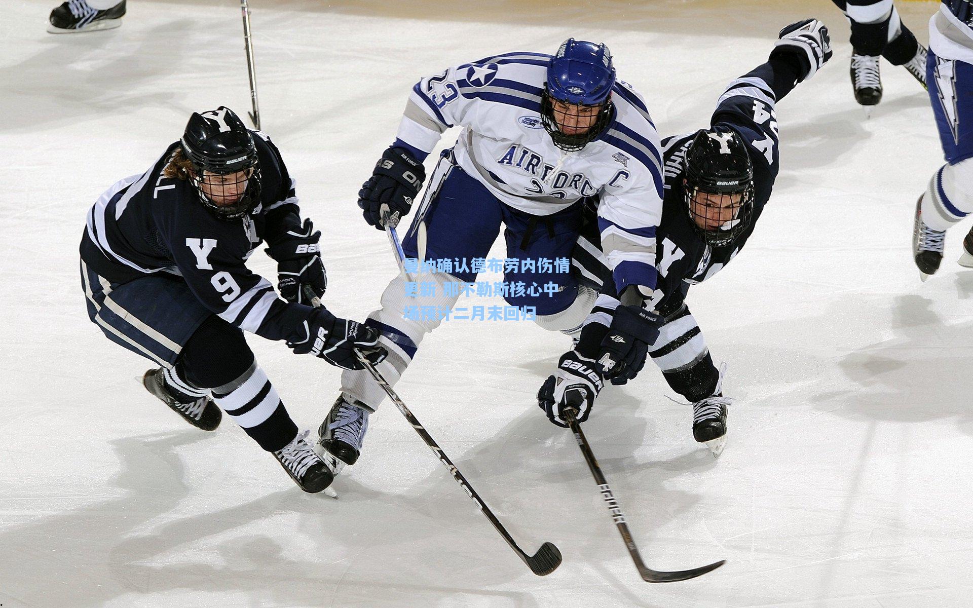 曼纳确认德布劳内伤情更新 那不勒斯核心中场预计二月末回归