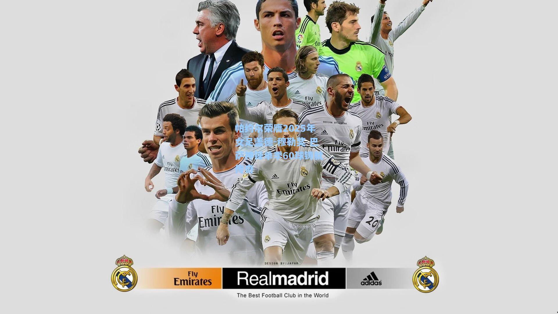 帕约尔荣膺2025年女足盖德-穆勒奖 巴萨神锋单季60球铸就传奇