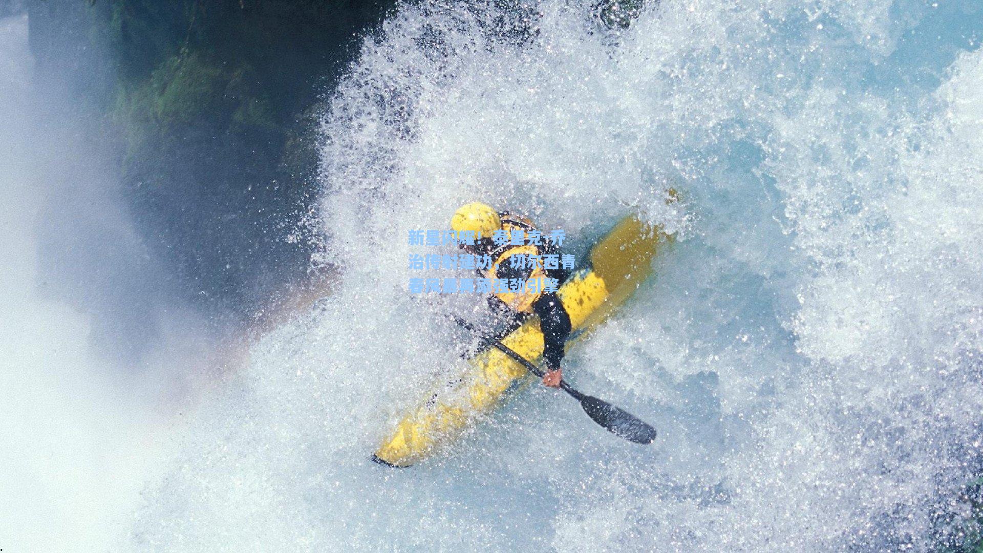 新星闪耀！泰里克-乔治传射建功，切尔西青春风暴再添强劲引擎