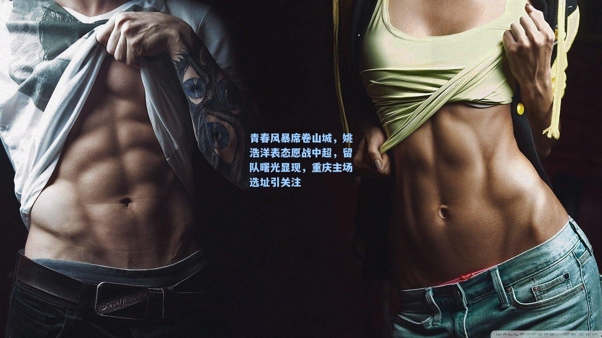 青春风暴席卷山城,姚浩洋表态愿战中超,留队曙光显现,重庆主场选址引关注