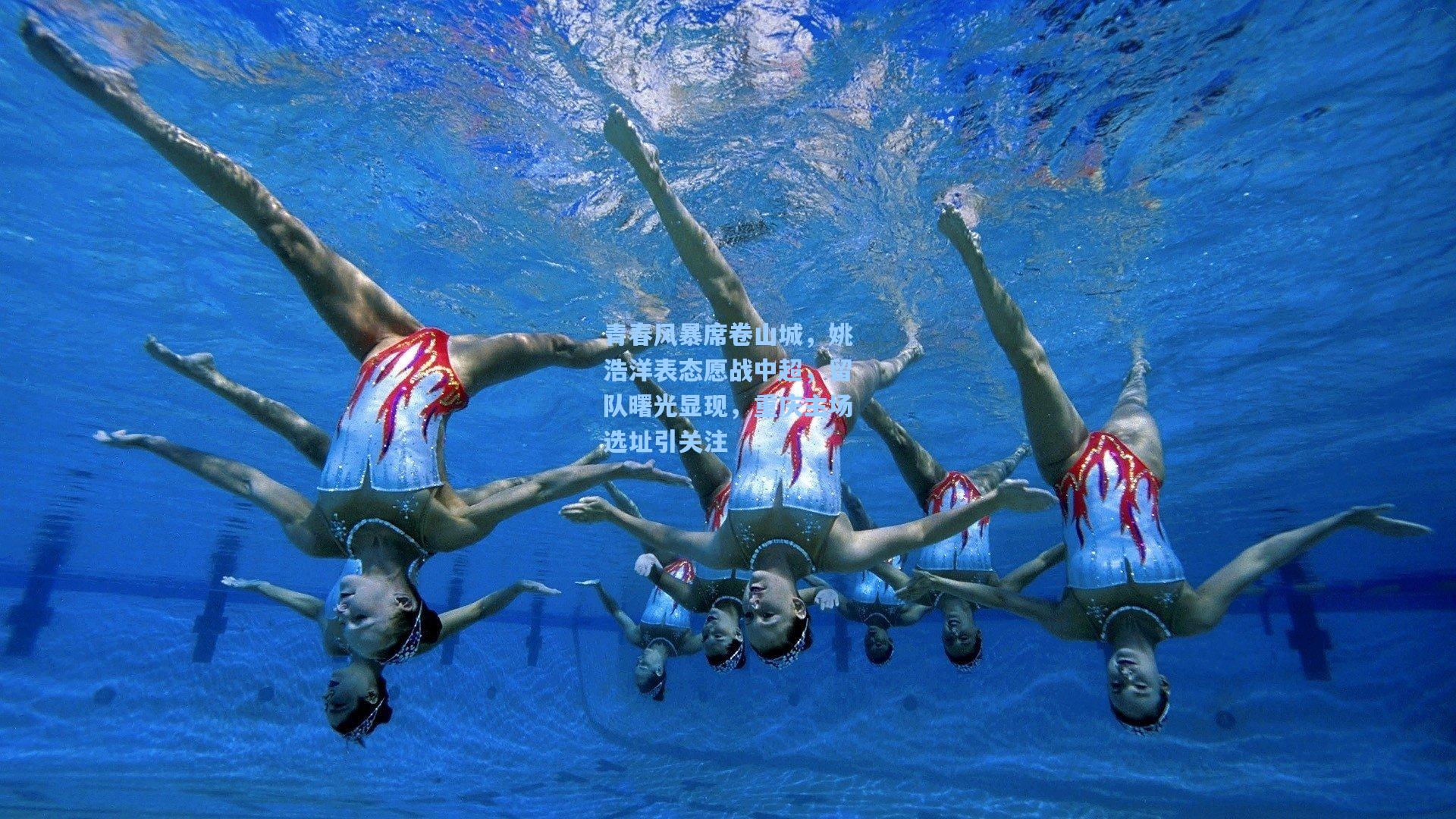 青春风暴席卷山城,姚浩洋表态愿战中超,留队曙光显现,重庆主场选址引关注