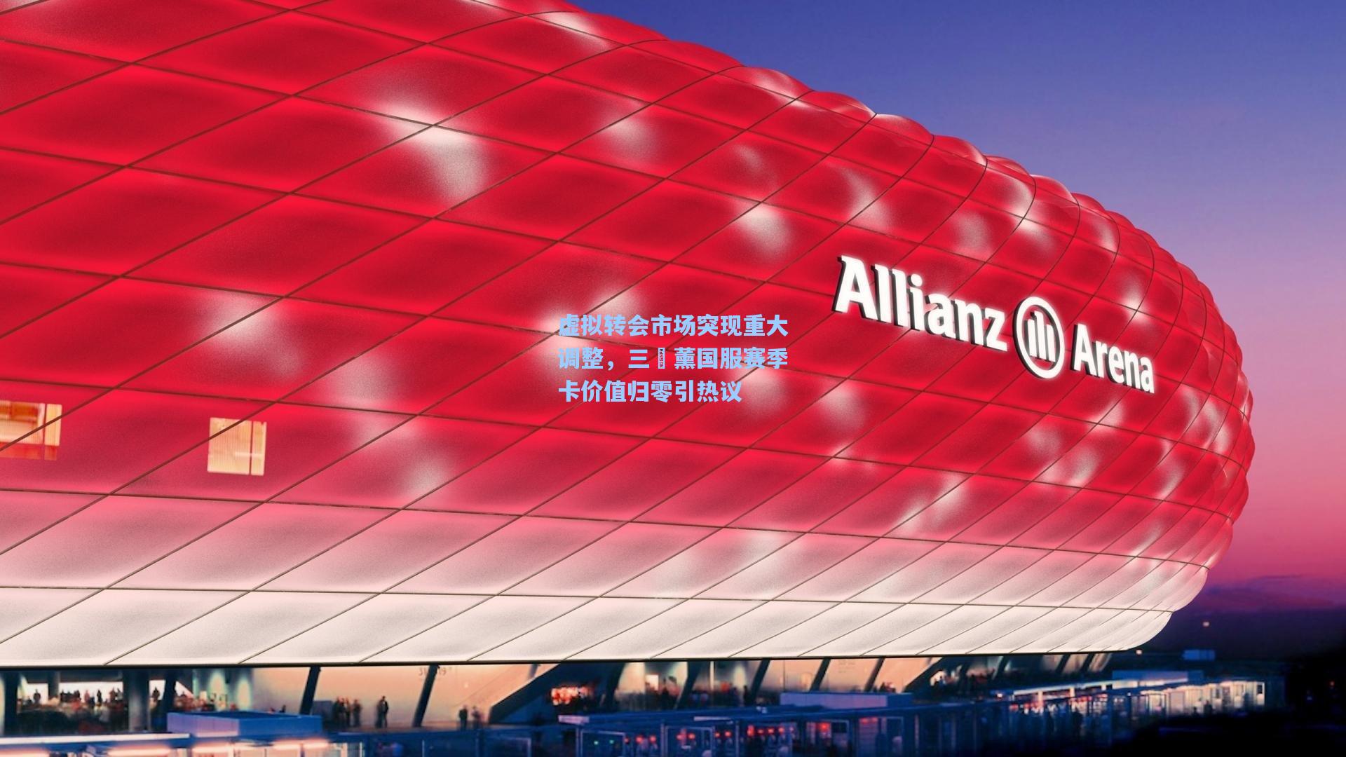 虚拟转会市场突现重大调整，三笘薰国服赛季卡价值归零引热议