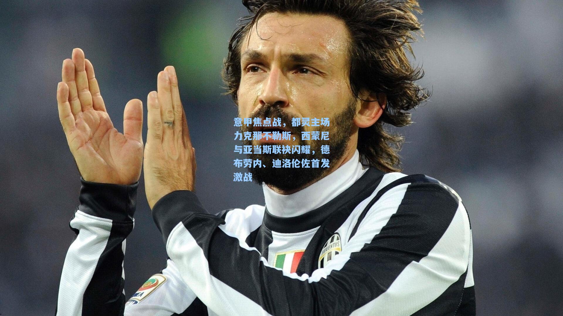 意甲焦点战,都灵主场力克那不勒斯,西蒙尼与亚当斯联袂闪耀,德布劳内、迪洛伦佐首发激战